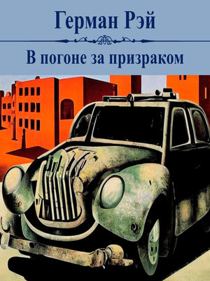 cover image of В погоне за призраком